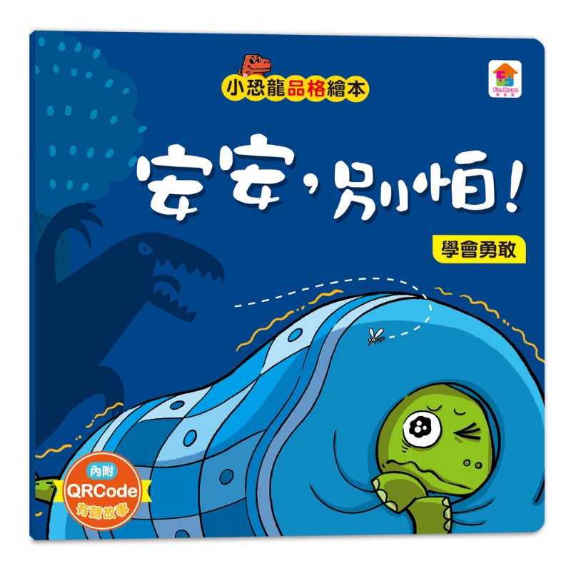 小恐龍品格教育故事繪本（內含都是皮皮惹的禍：學會誠實+了不起的妞妞：學會獨立+安安，別怕！：學會勇敢+山的那邊是什麼？：勇於探索+誰是蛋蛋的媽媽？：培養責任感+